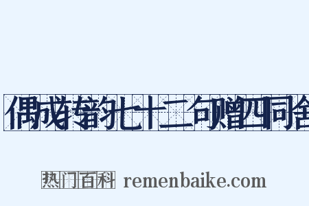 偶成转韵七十二句赠四同舍是什么意思的图片